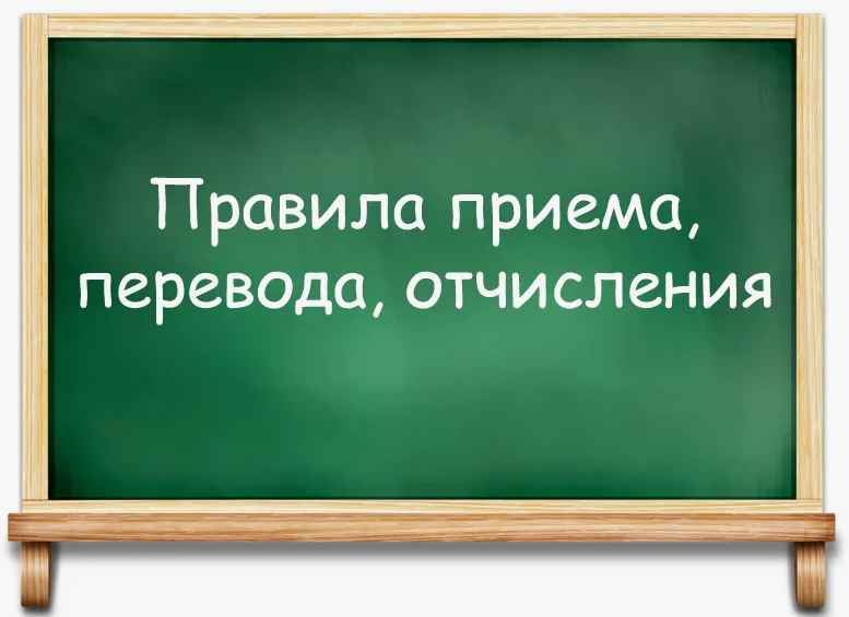 Правила приема, перевода, отчисления.